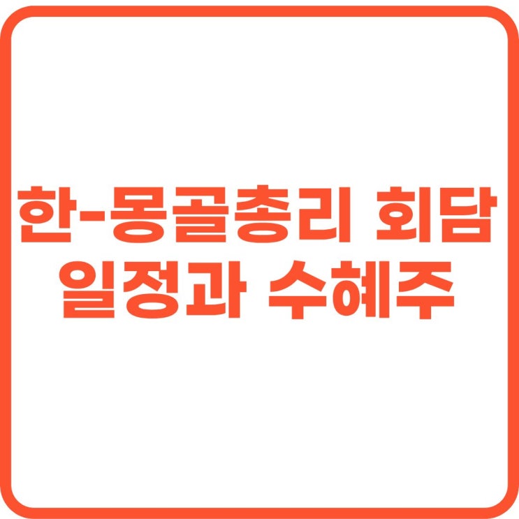 <b>한-몽골 총리회담</b> 개최! 핵심 광물·희토류 협력 본격화…국내... 