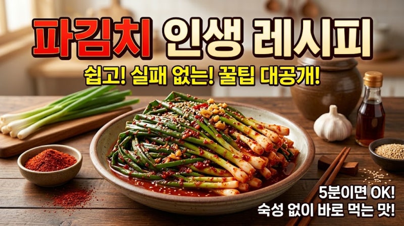 [파김치 레시피] 쪽파 절이기 비법부터 입에 착 붙는 양념장까지, 실패 없는 파김치 황금레시....