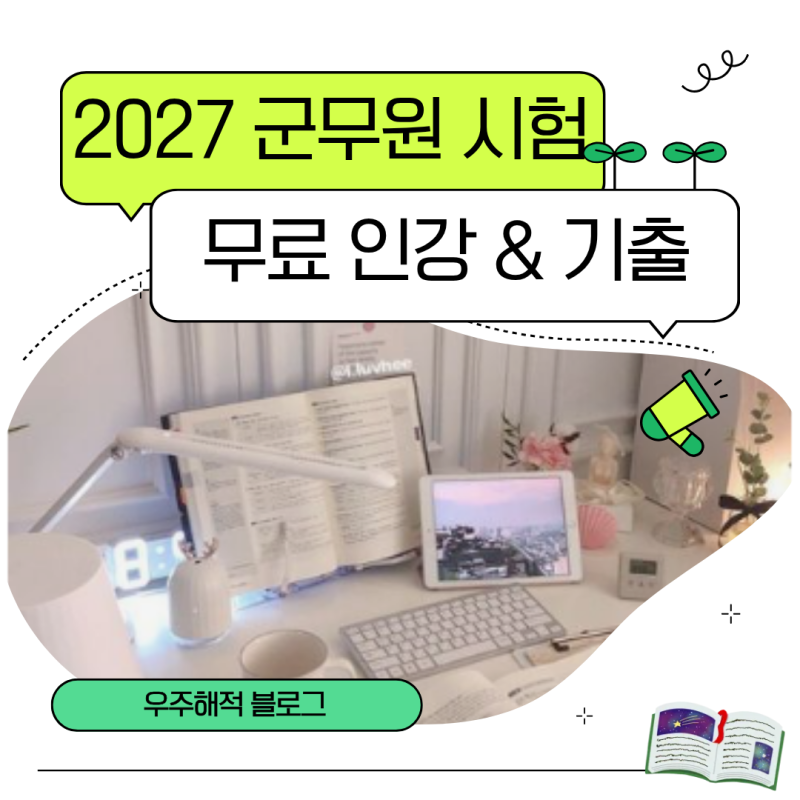2027 군무원 시험 대비 : 군무원 시험의 장점 알아보자