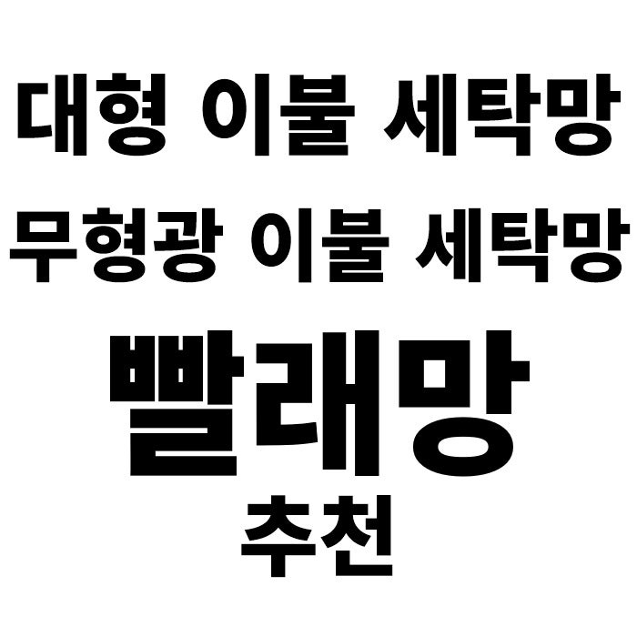 대형 세탁망 사용 후기