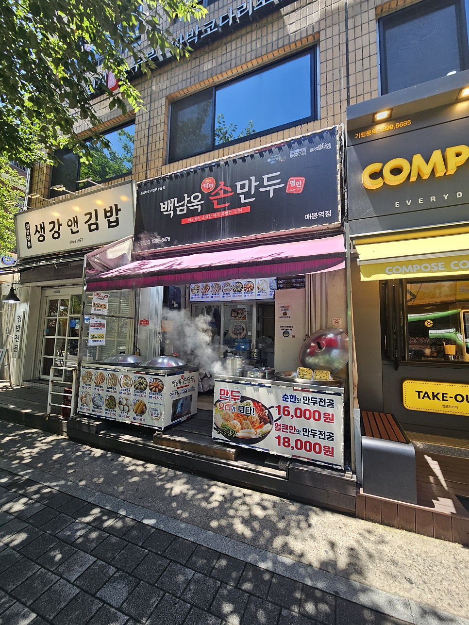 백남옥손만두 매봉역점 사진 1