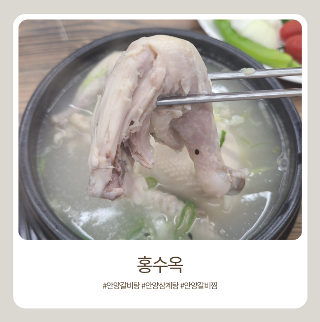 <b>안양</b>삼계탕 추천, 홍수옥 방문 후기