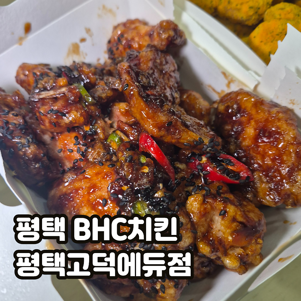 BHC치킨 평택고덕에듀점 사진 1
