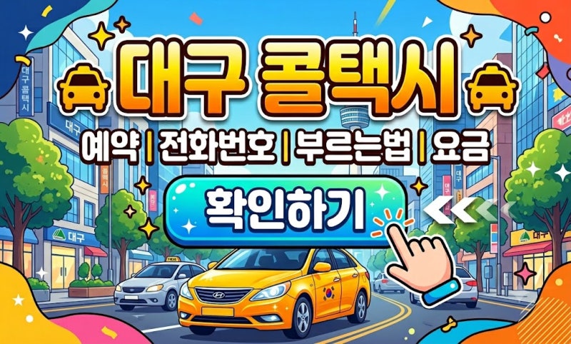 대구 콜택시 예약 전화번호 부르는법 요금, 헷갈리기 전에 꼭 확인하세요
