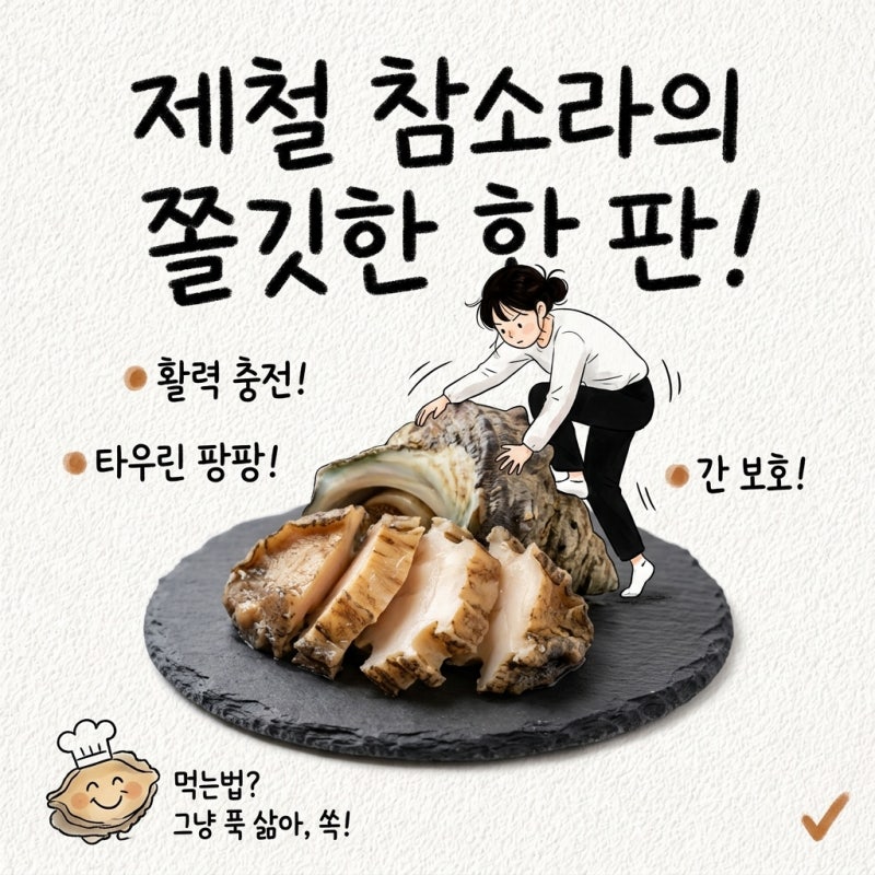 소라 참소라 제철 효능 먹는법 삶는법 뿔소라
