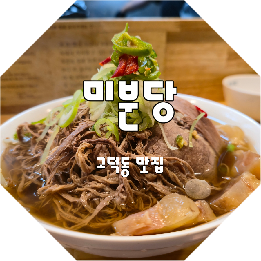미분당 고척점 사진 1