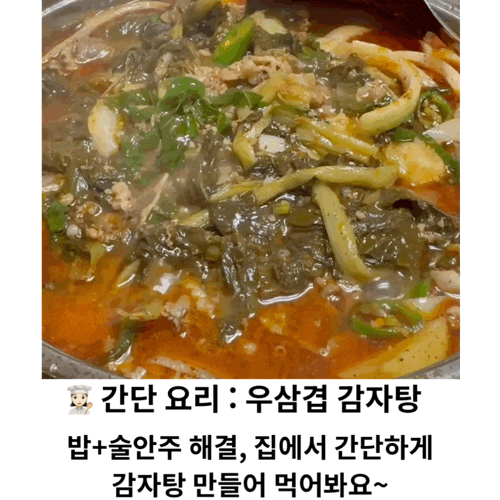 간단 요리 | 밥+술 안주 해결, '우삼겹 감자탕' 집에서 간단하게 감자탕 만들어 먹어봐요~