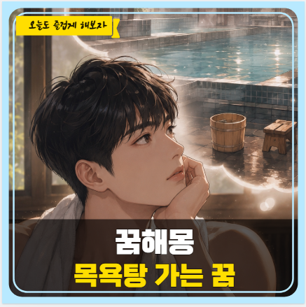 목욕탕 가는 꿈, 재물운이 상승하는 꿈해몽 총정리