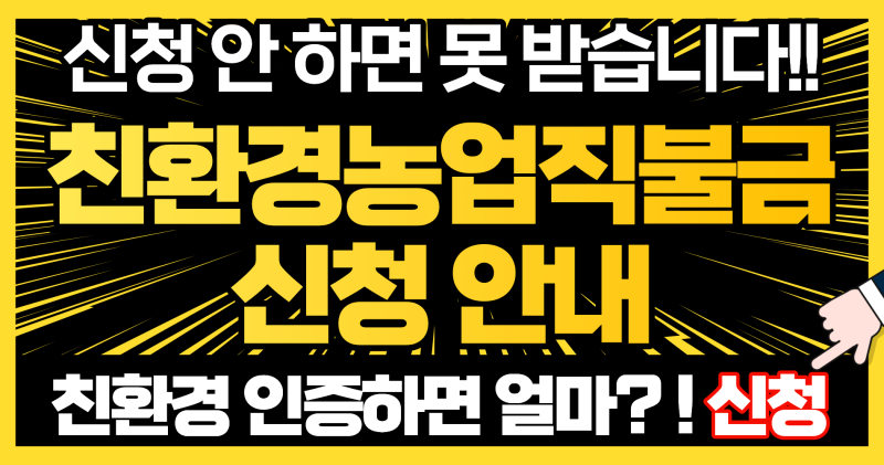 친환경농업직불금 신청 안내｜'신청 안 하면 못 받습니다'