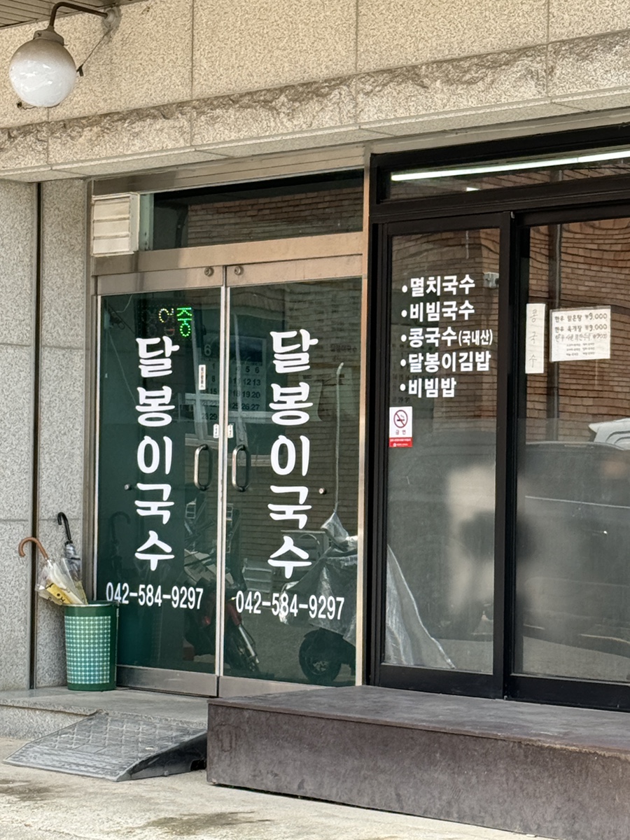 달봉이국수 사진 2