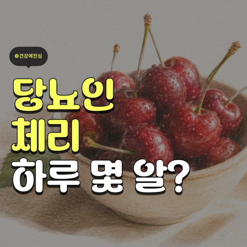 체리 당뇨 환자 혈당 스파이크 없이 안전하게 먹는법 3가지