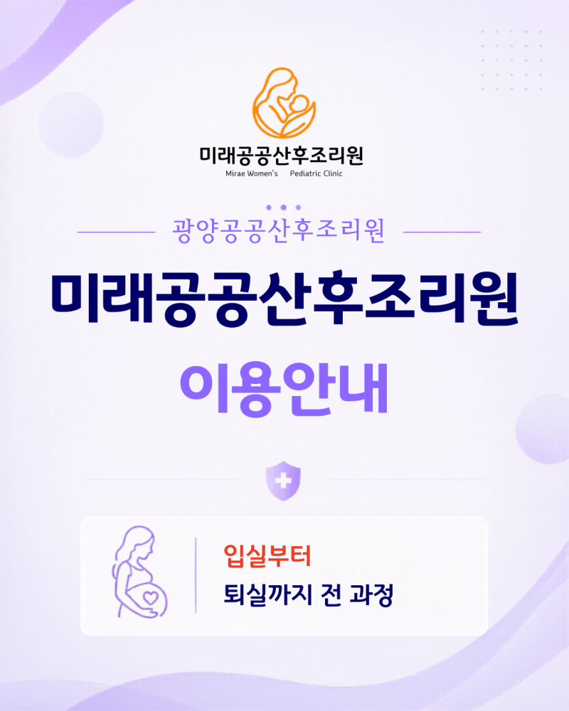 광양 공공산후조리원 이용안내 | 입실부터 퇴실까지 전 과정 안내