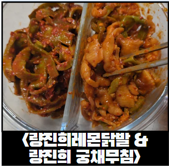 [SNS 인기안주] 량진희닭발, 량진희 궁채무침 후기