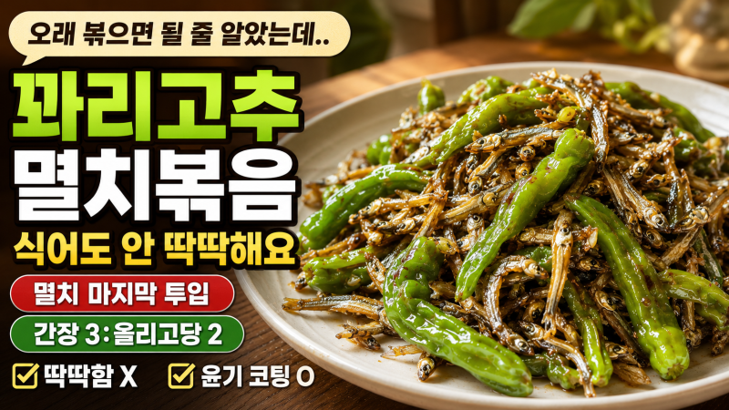 "오래 볶으면 될 줄 알았는데.." 꽈리고추 멸치볶음 레시피, 식어도 딱딱하지 않은 간장 비율 ....