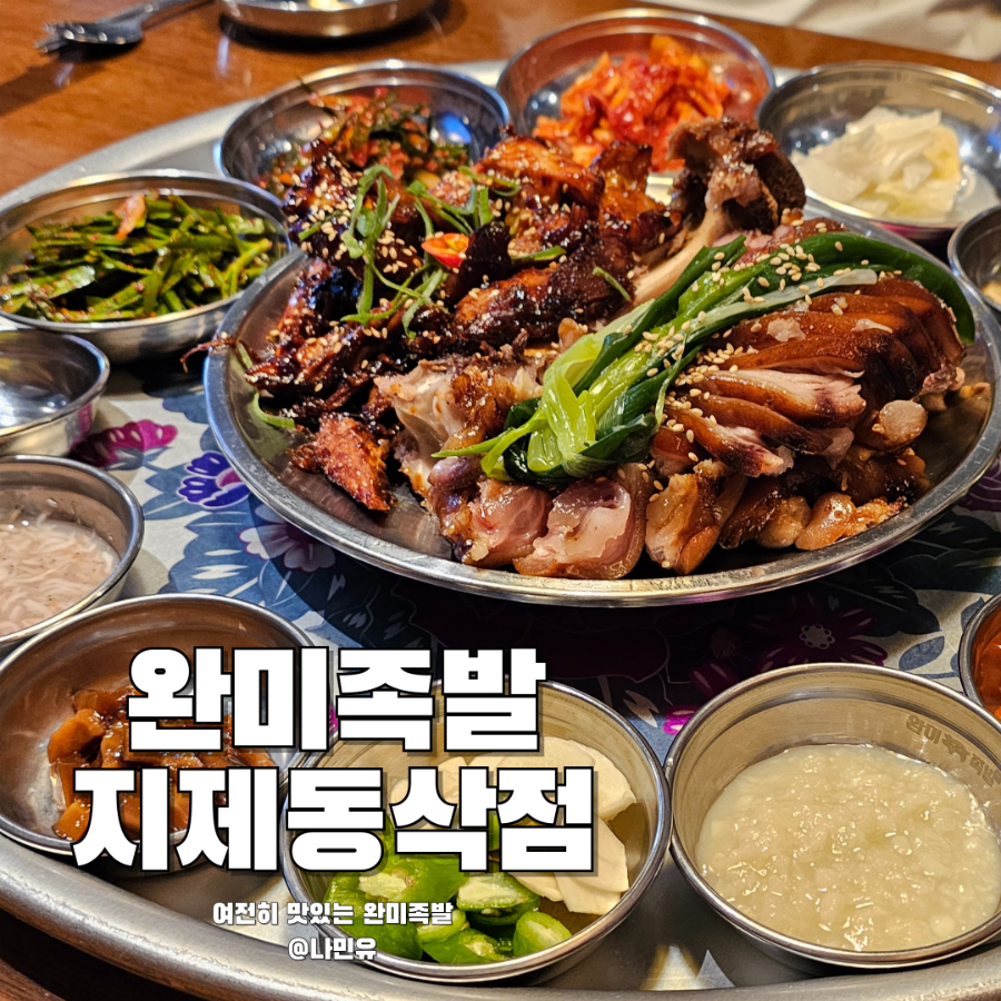 완미족발 평택지제동삭점 사진 1