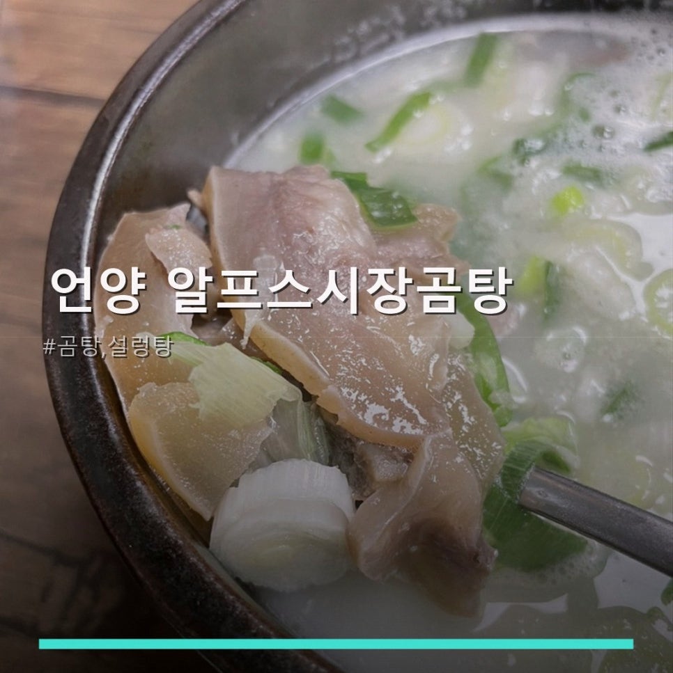 알프스시장곰탕 사진 1