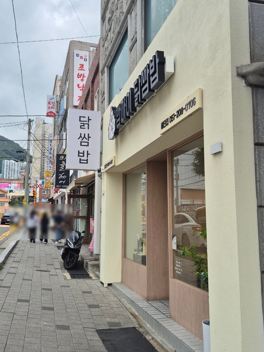 쌈마이닭쌈밥 하단점 사진 3