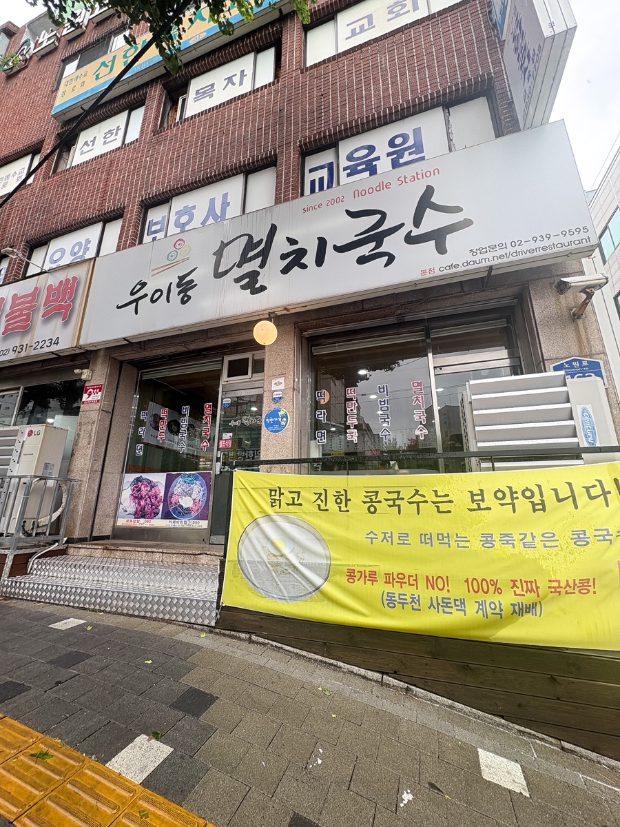 우이동멸치국수 본점 사진 2
