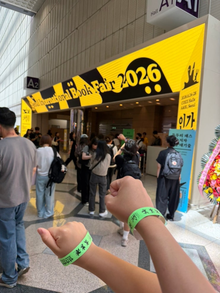 2026 <b>서울 국제 도서전</b>:인간선언 1일차 다녀 온 후기