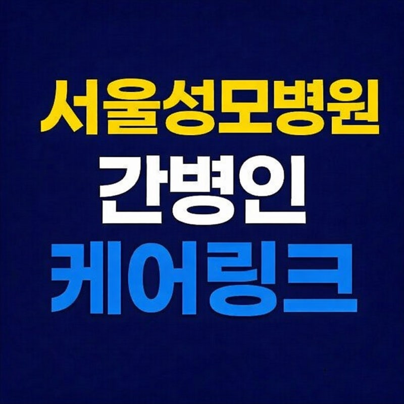 서울성모병원 입원 예정이신가요? 2026년 최신 간병인 비용 총정리 (개인 vs 공동간병 비교)