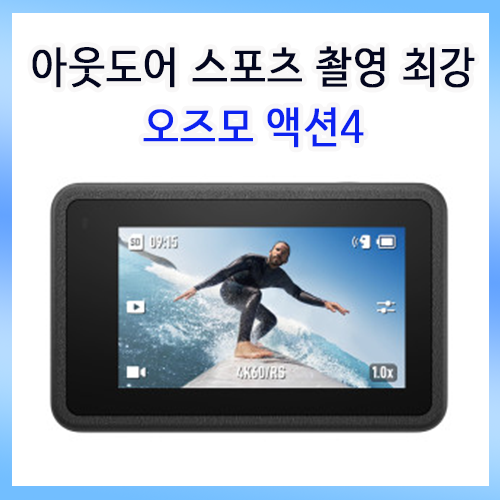 DJI 오즈모 액션 4 핵심 스펙 총정리! 이럴 땐 '무조건' 액션캠이 답입니다