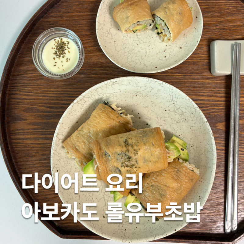 아보카도 롤유부초밥 다이어트추천