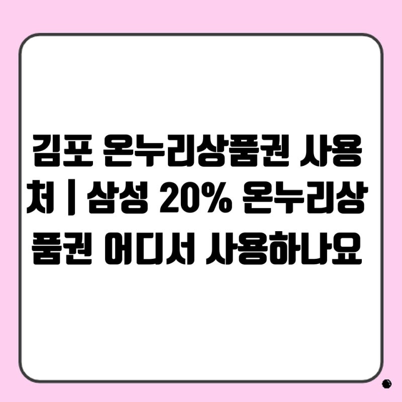 김포 온누리상품권 사용처 | 삼성 20% 온누리상품권 어디서 사용하나요