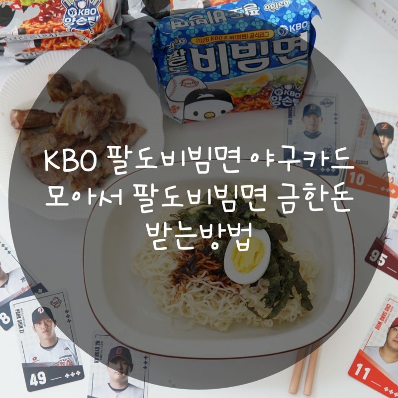 KBO 팔도비빔면 야구카드 모아서 팔도비빔면 금한돈 받는방법