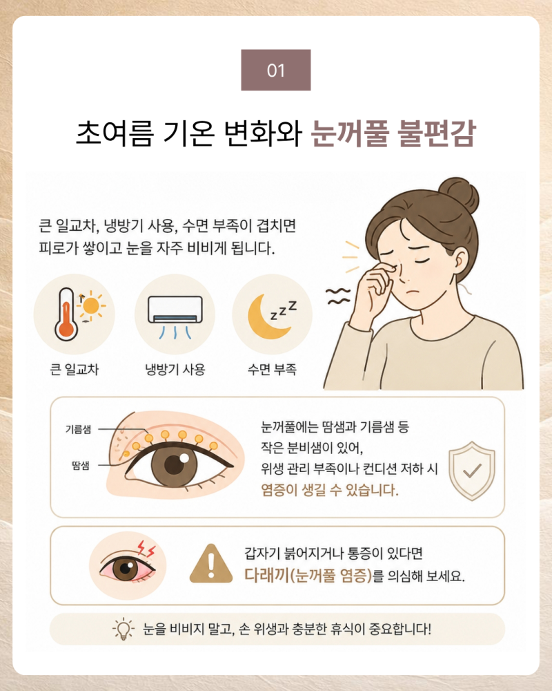 대구 다래끼 안과, 초여름 기온 변화와 눈꺼풀 건강 관리법