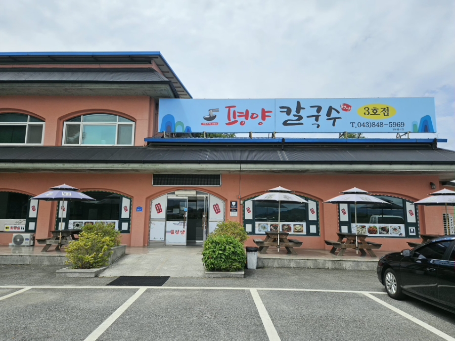 평양칼국수 3호점 사진 1