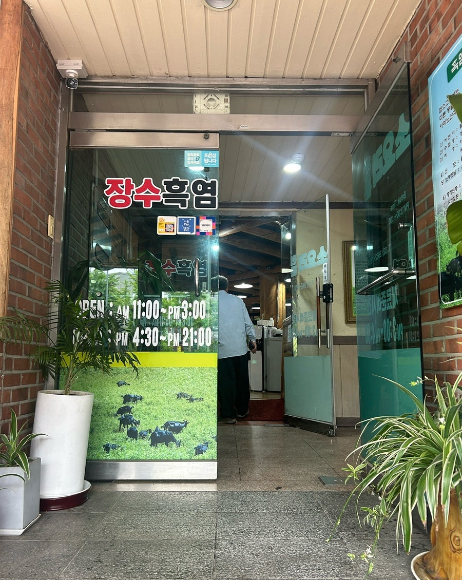 장수흑염소요리전문점 사진 3