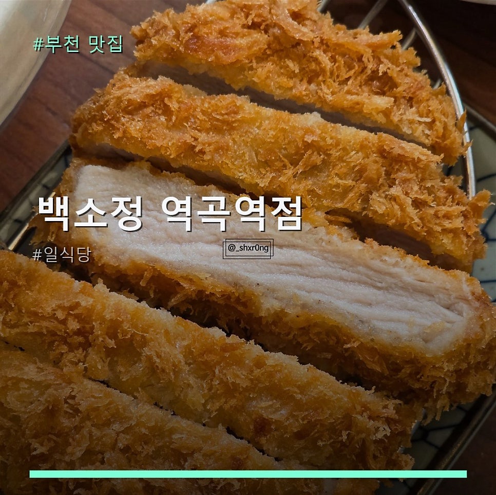 백소정 역곡역점 사진 1