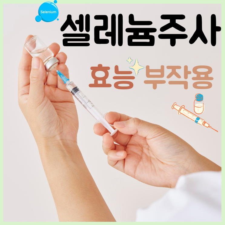 고용량 셀레늄 <b>주사</b> 효능 항암효과 암환자 보조치료 항암 부작용 완....