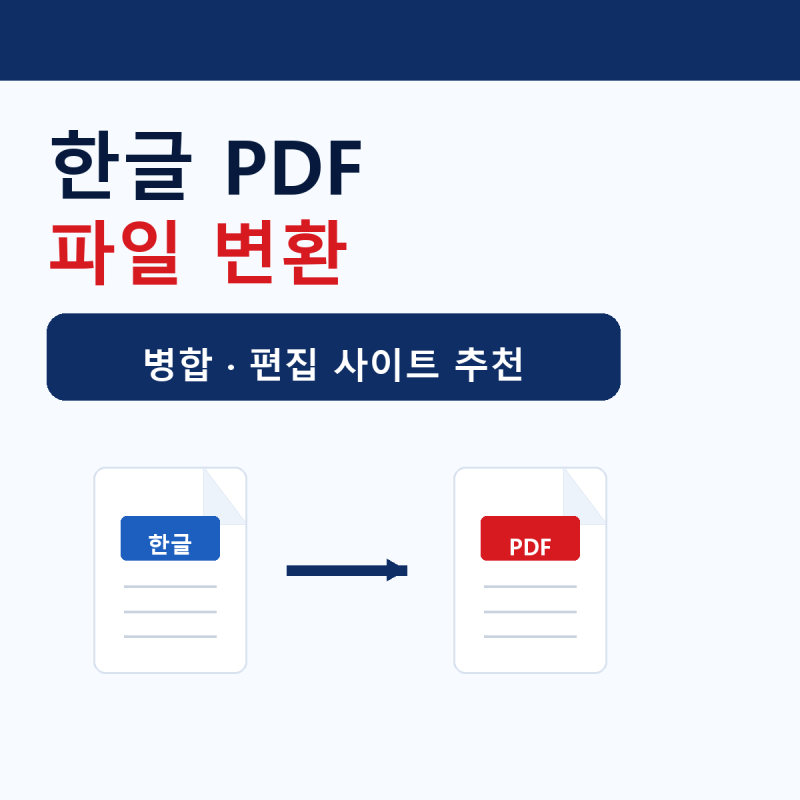 한글 PDF 파일 변환 병합 편집 합치기 사이트 추천