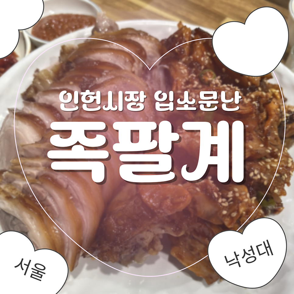 족팔계 사진 1