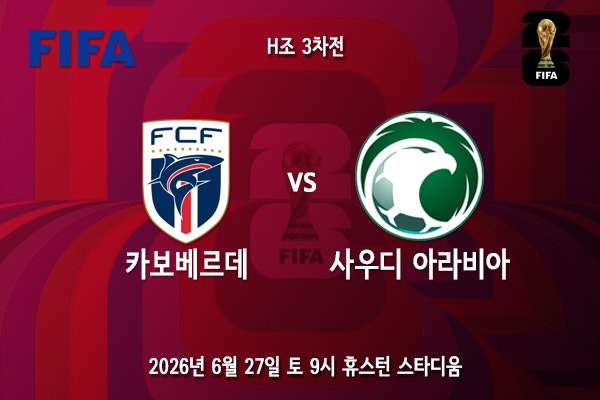 [<b>월드컵</b>] 북중미 <b>월드컵 H조</b> 3차전 카보베르데 사우디... 