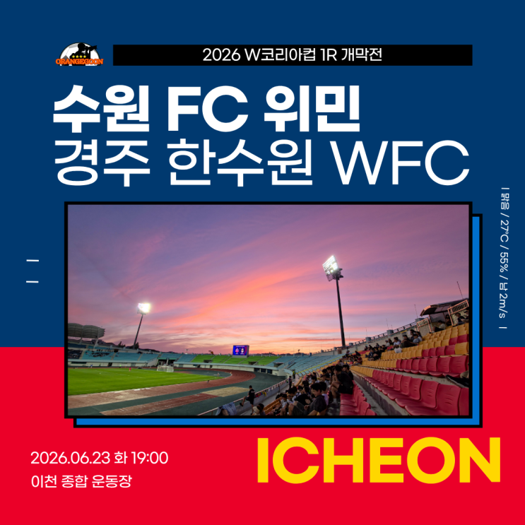 한<b>수원</b> WFC, 2026 W<b>코리아컵</b> 1R 개막전 ~ 경기 이천, 이천... 