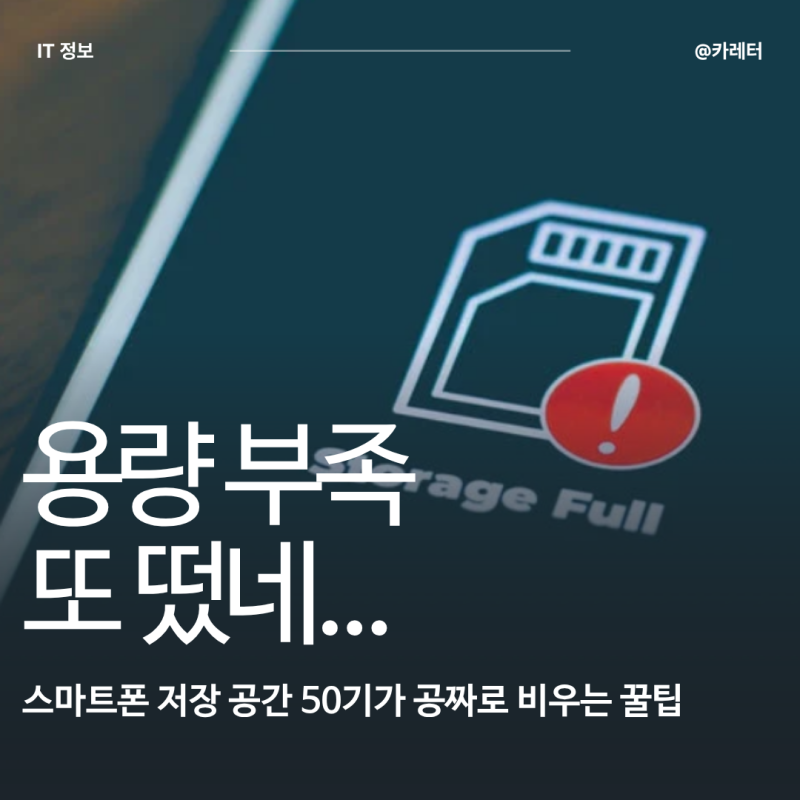 "구독료 내기 전 필독" 갤럭시 아이폰 저장 공간 50기가 공짜로 비우는 꿀팁