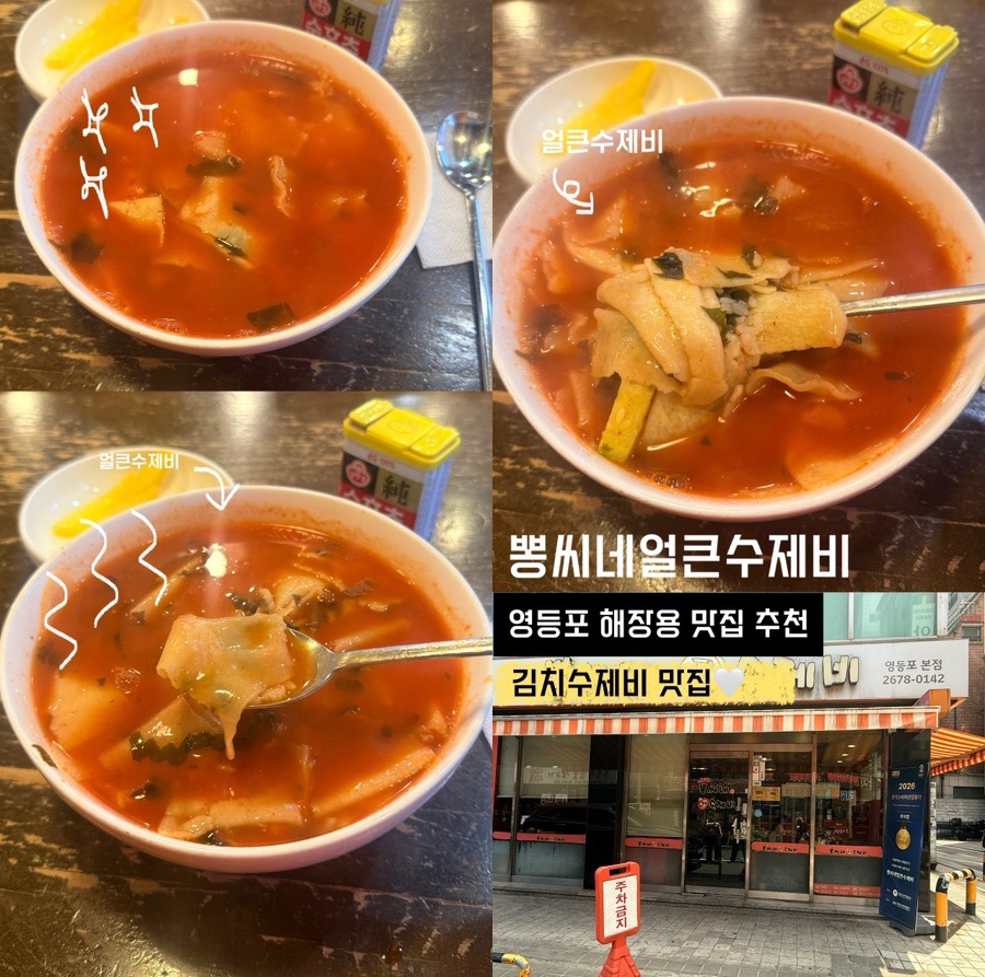 뽕씨네얼큰수제비 영등포본점 사진 1