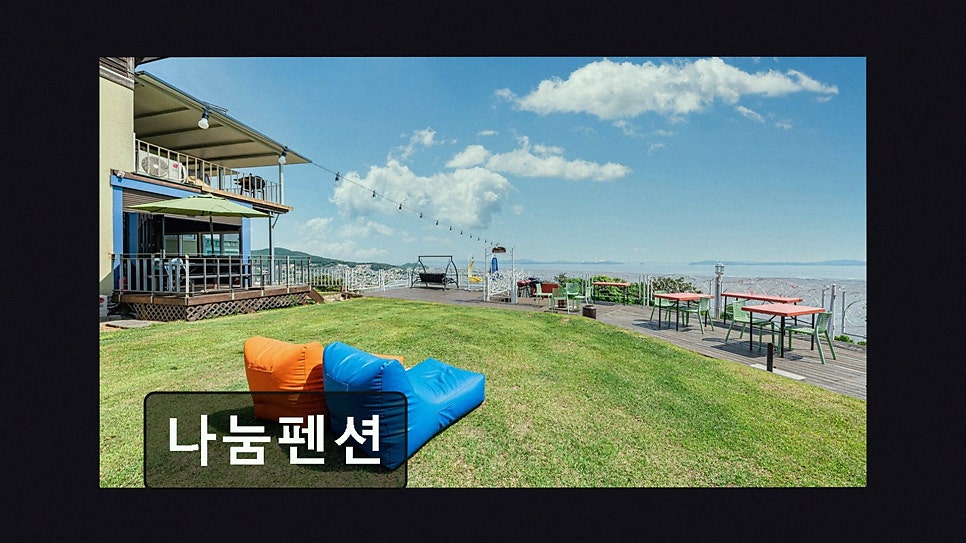 나눔펜션 사진 2