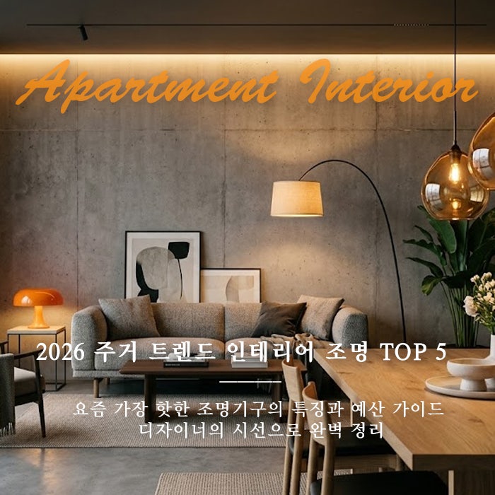 2026 주거 트렌드, 마그네틱 조명부터 거실 식탁등까지, 인테리어 조명 기구 TOP 5 장단점 및 브....