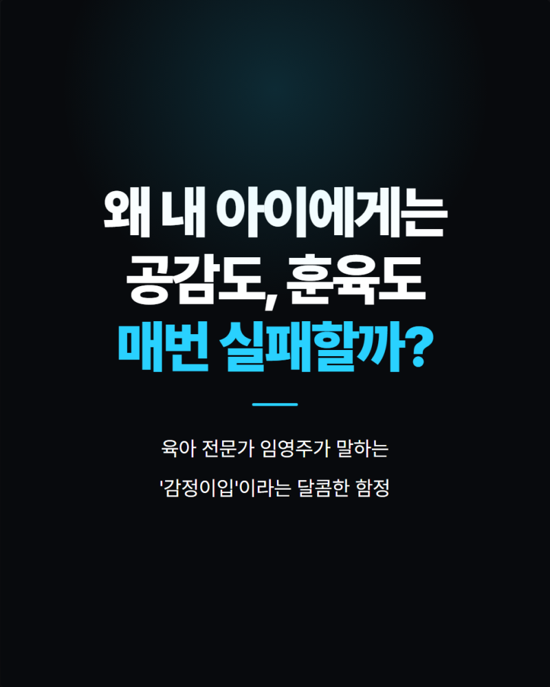 긍정 육아와 훈육- 왜, 내 아이에게는 공감도, 훈육도 매번 실패할까? l 훈육전문가 임영주