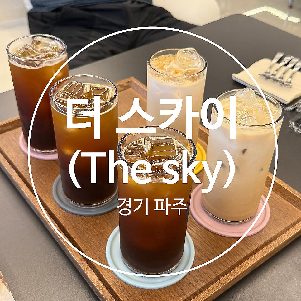 더스카이카페 사진 2