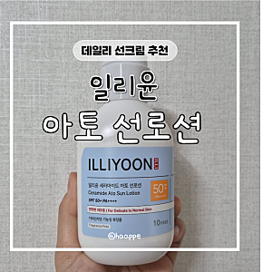 백탁없는 선크림 추천, 일리윤 세라마이드 아토 선로션