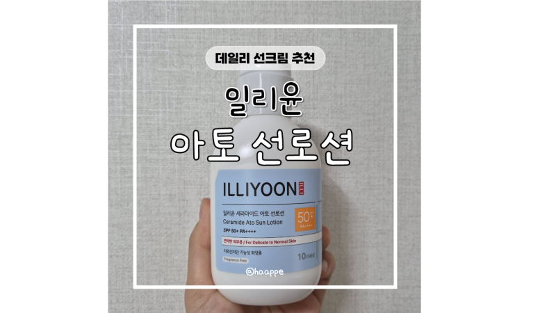 백탁없는 선크림 추천, 일리윤 세라마이드 아토 선로션