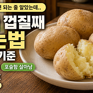감자 껍질째 삶는법, 물컹해지는 이유는 시간보다 불조절에 있었어요
