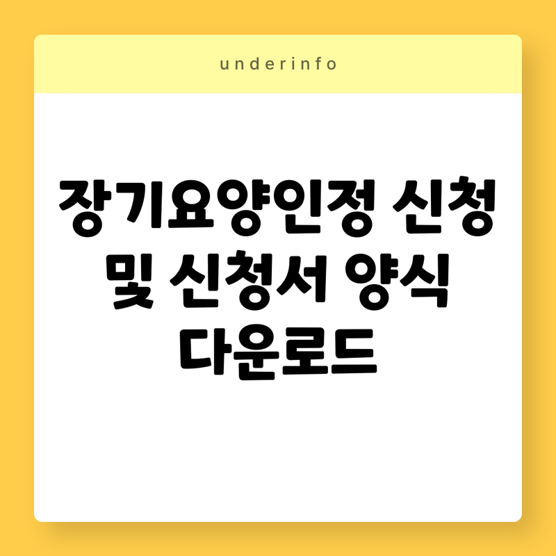 장기요양인정 신청 및 신청서 양식 다운로드