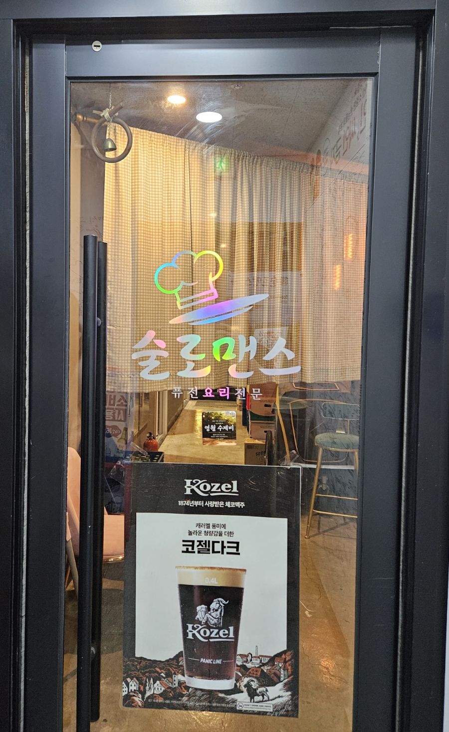 술로맨스 퓨전다이닝 사진 1