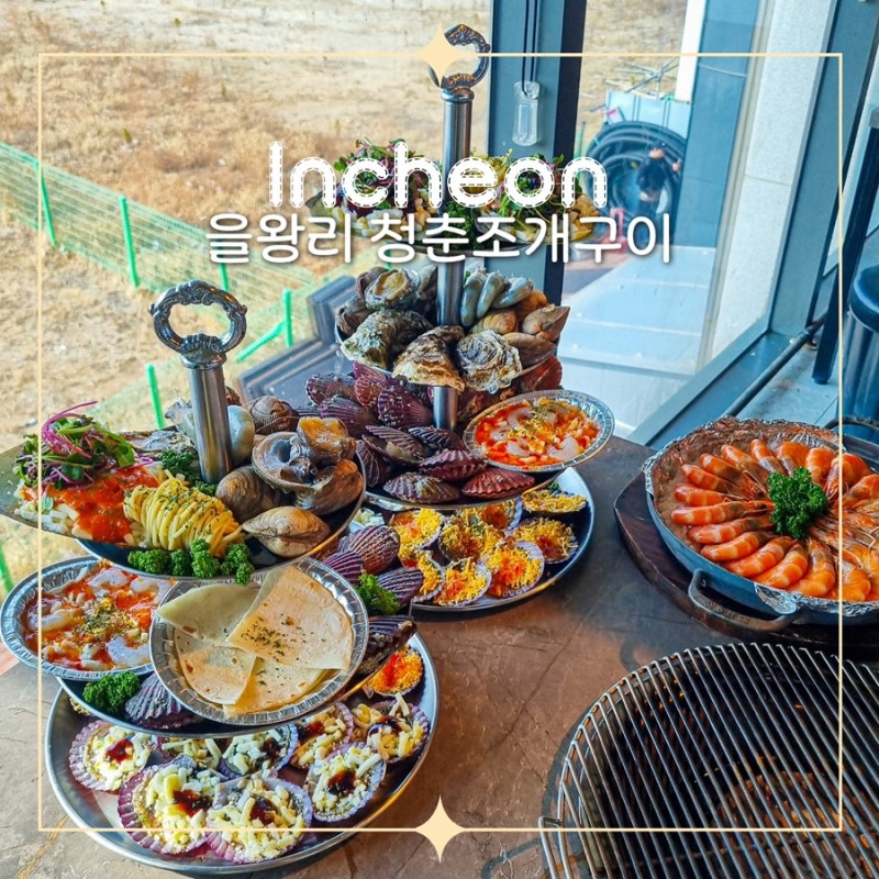 을왕리 맛집 왕산해수욕장 근처 가리비 토실한 청춘조개구이