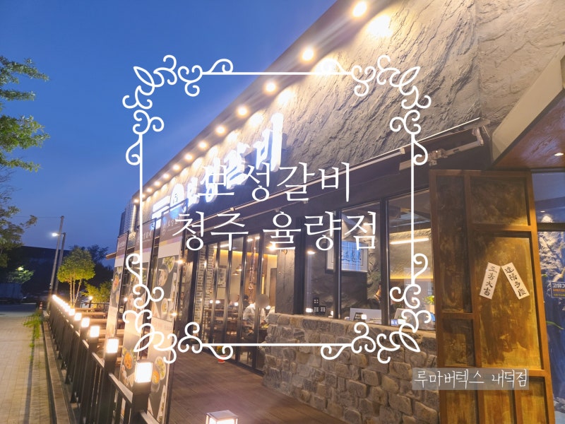 보성갈비 청주 율량점 청주 갈비 맛집 목심돼지갈비 가족외식 후기